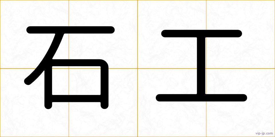 石工の画像
