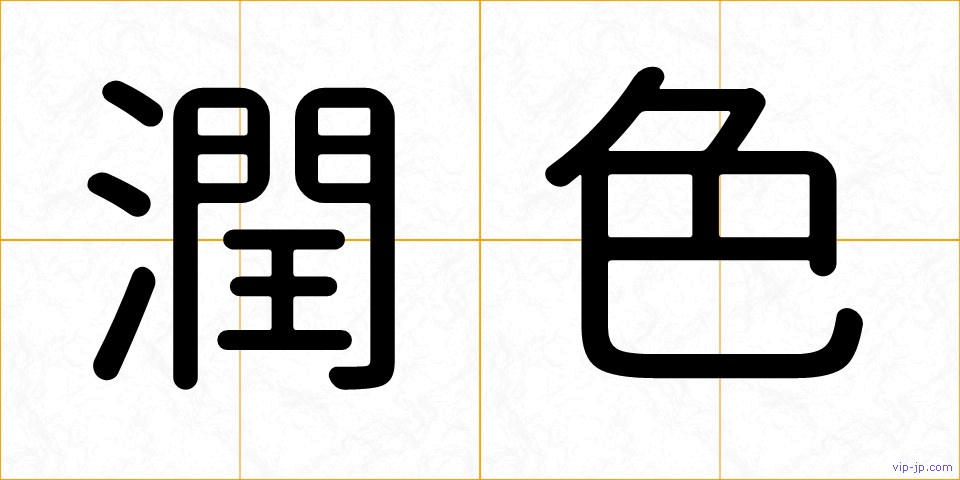 潤色の画像
