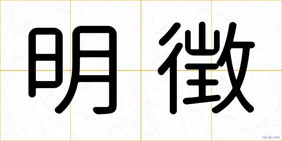 明徴の画像