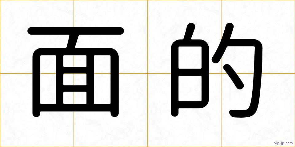 面的の画像