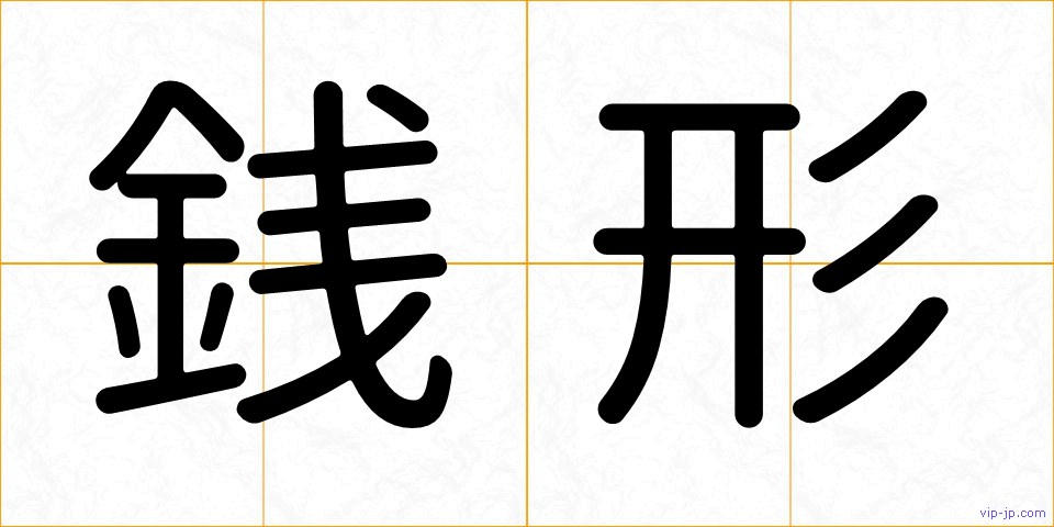 銭形の画像
