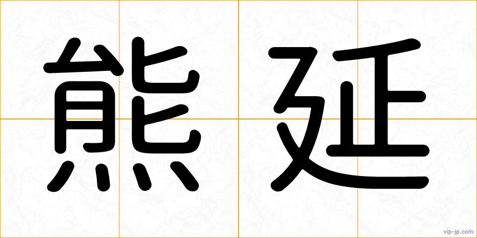 熊延の画像