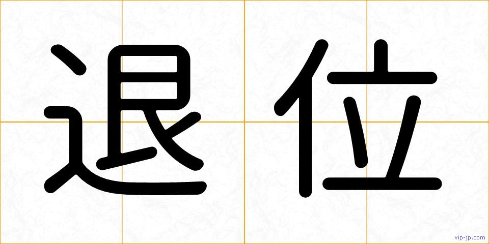 退位の画像