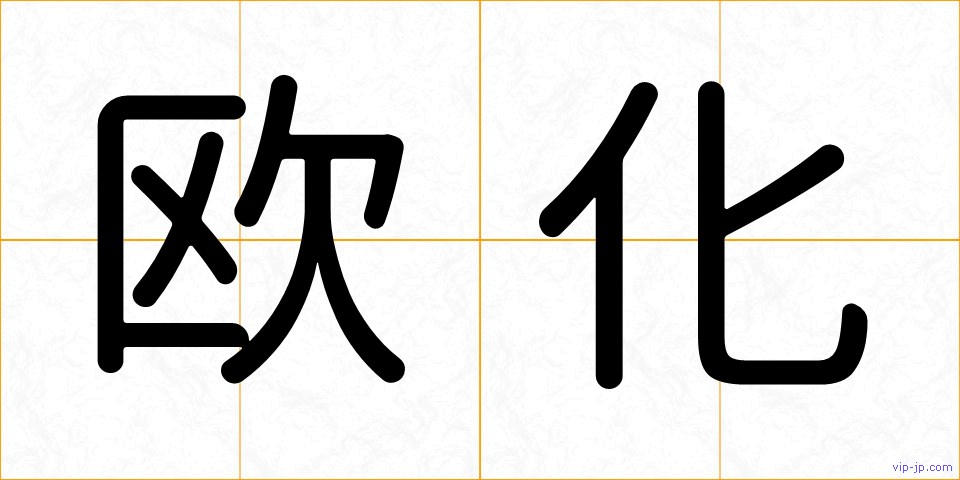 欧化の画像