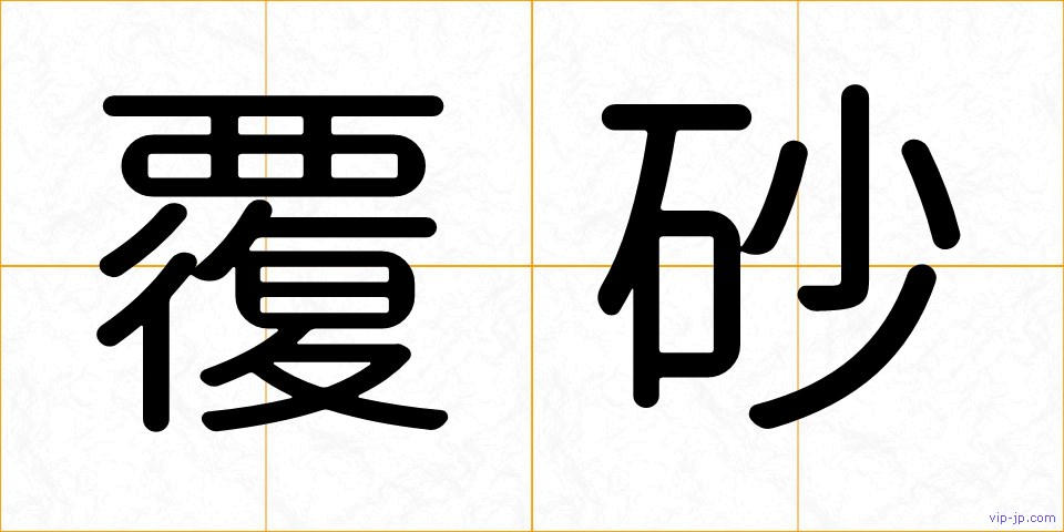 覆砂の画像