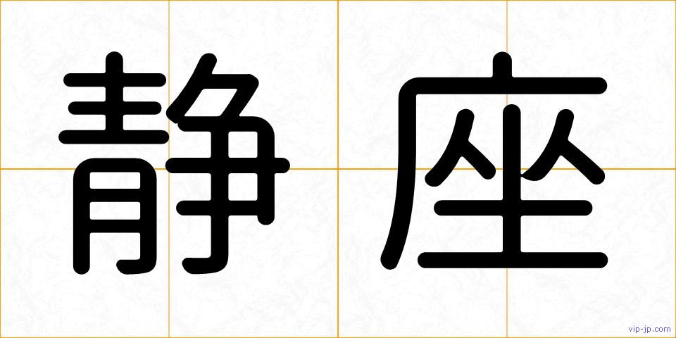 静座の画像