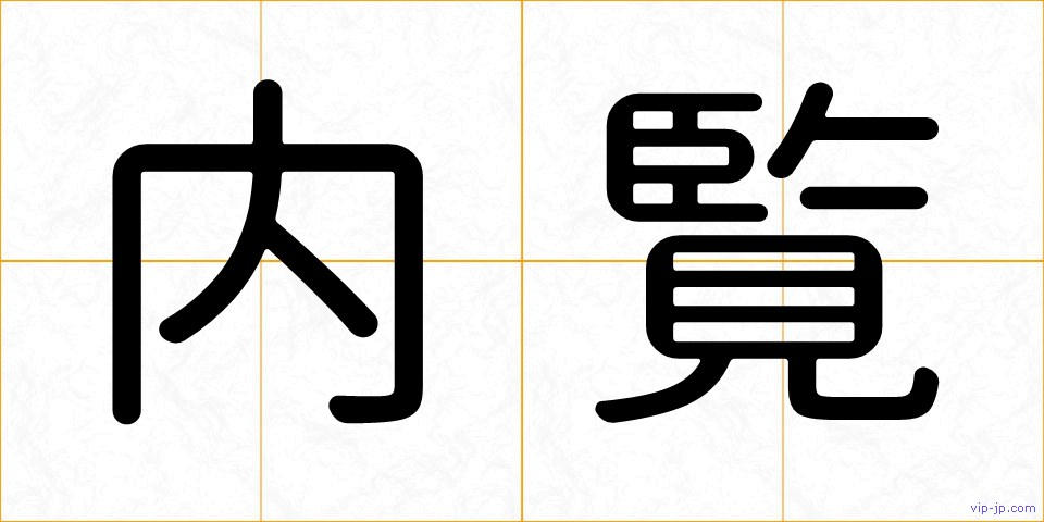 内覧の画像