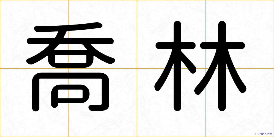 喬林の画像