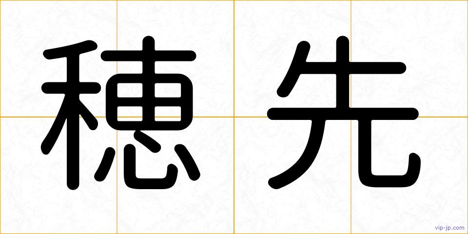 穂先の画像