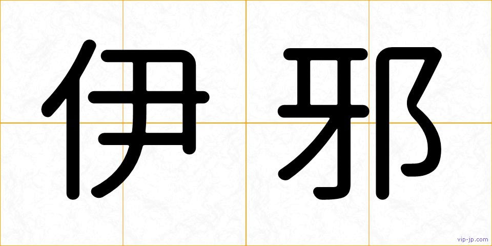 伊邪の画像