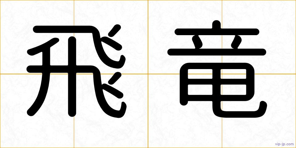飛竜の画像