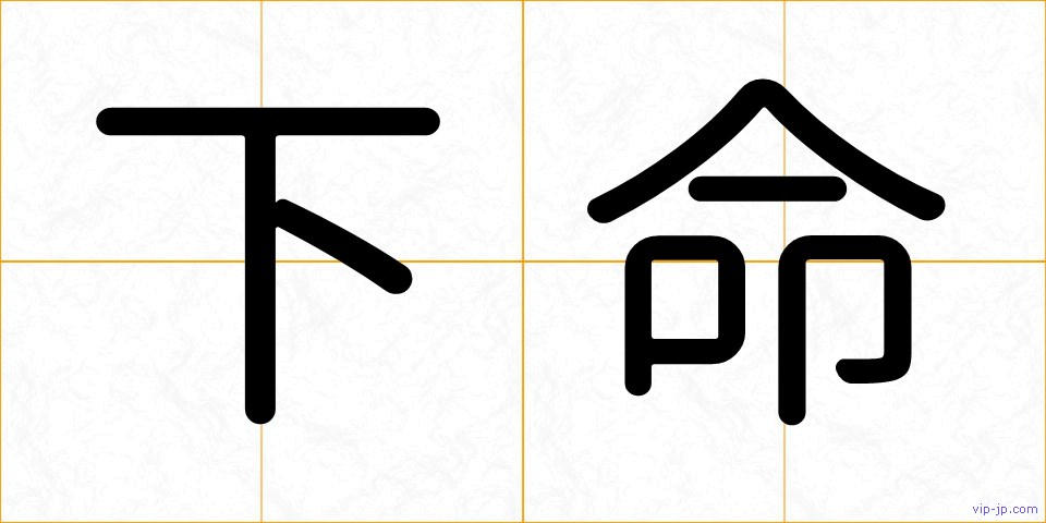 下命の画像