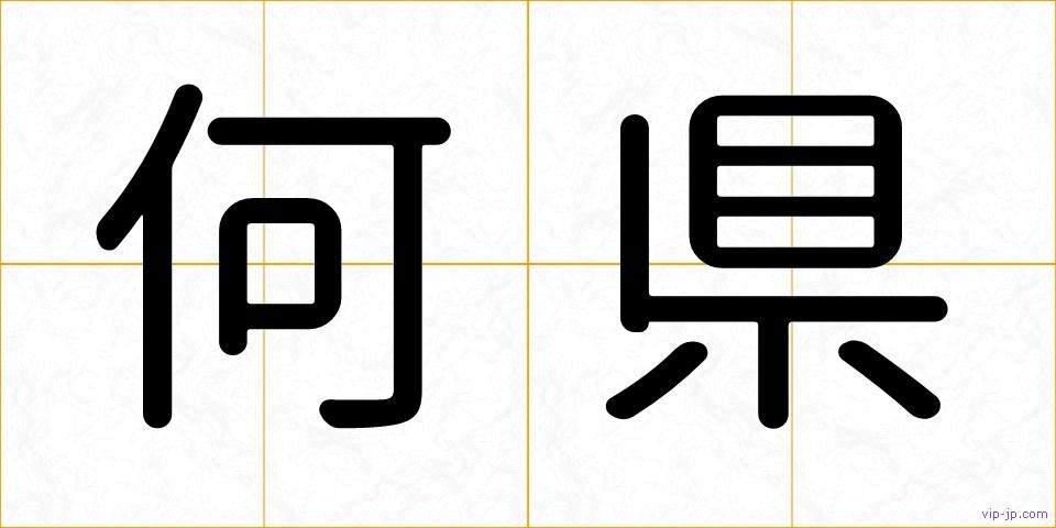 何県の画像