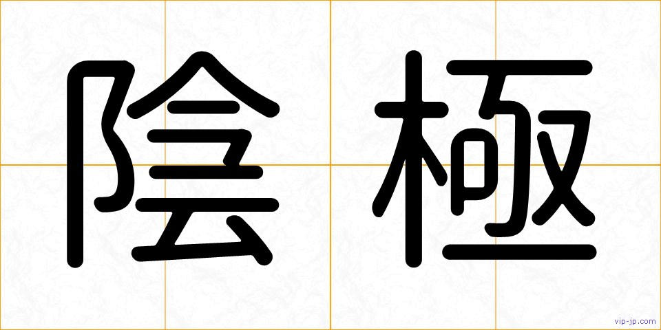 陰極の画像