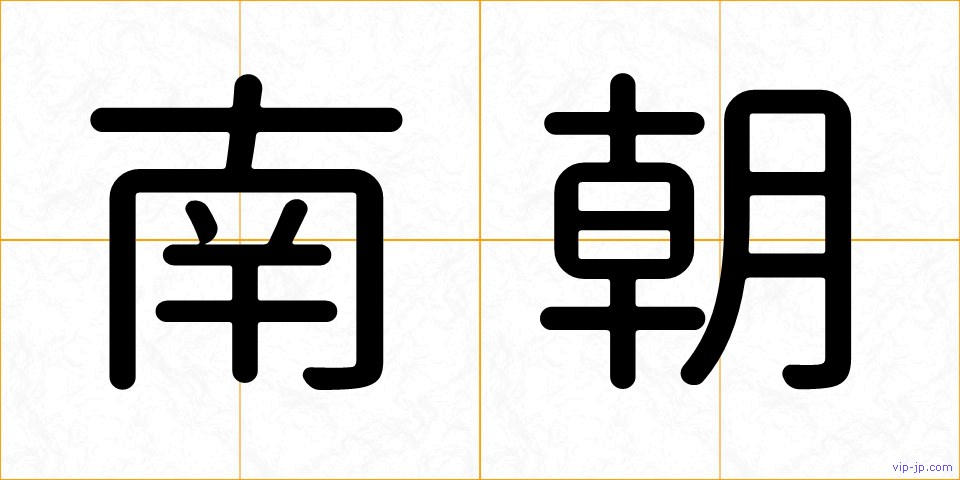 南朝の画像