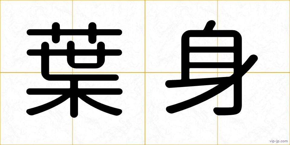 葉身の画像