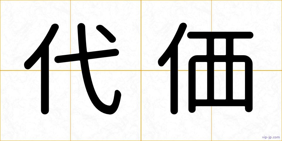 代価の画像
