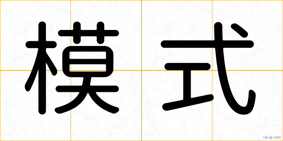 模式の画像