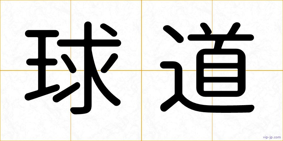 球道の画像