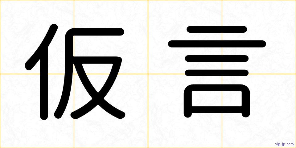 仮言の画像