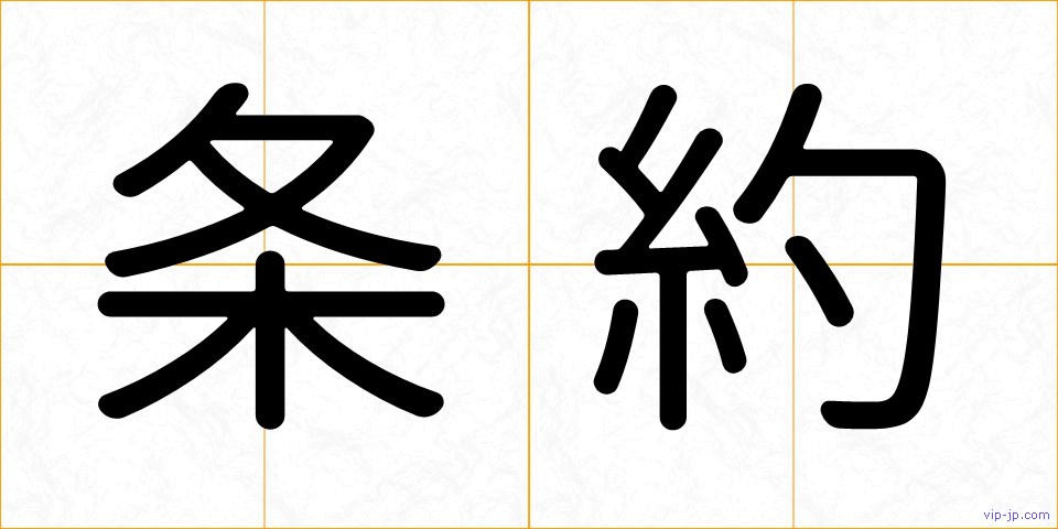 条約の画像
