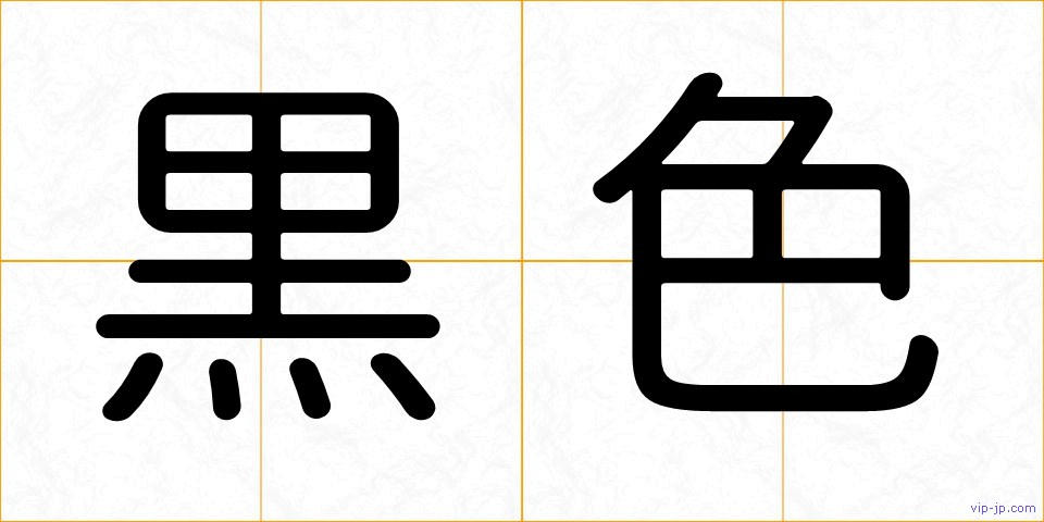 黒色の画像