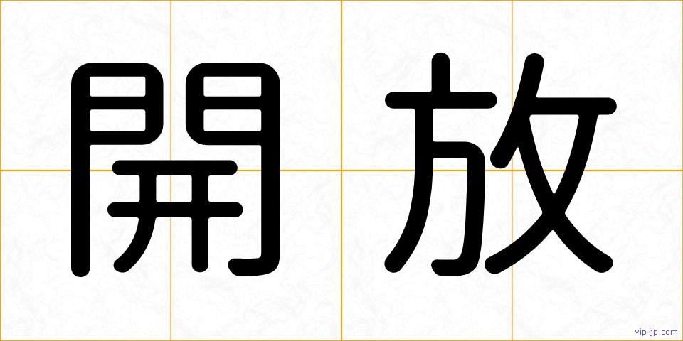開放の画像