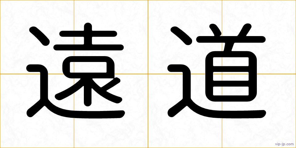 遠道の画像