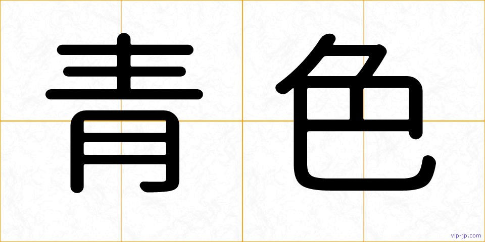 青色の画像