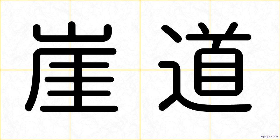 崖道の画像