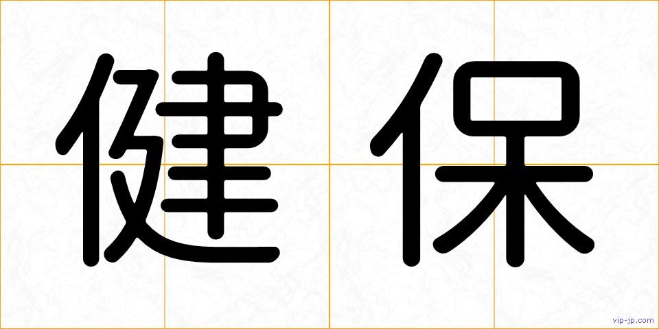 健保の画像