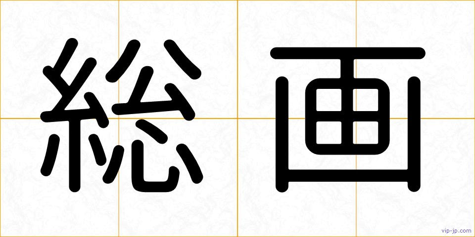 総画の画像