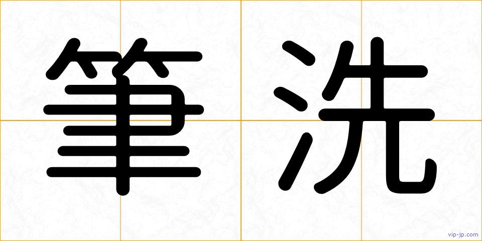 筆洗の画像