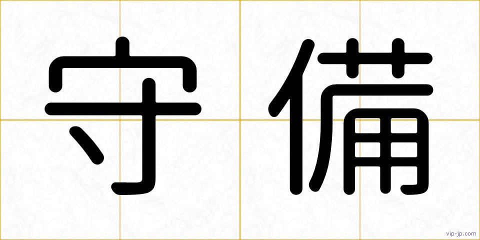守備の画像