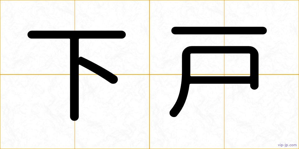 下戸の画像
