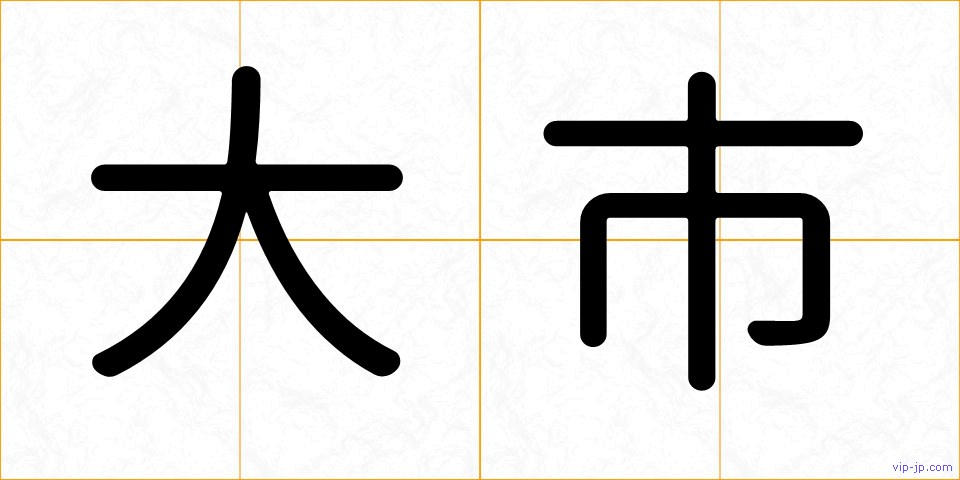 大市の画像