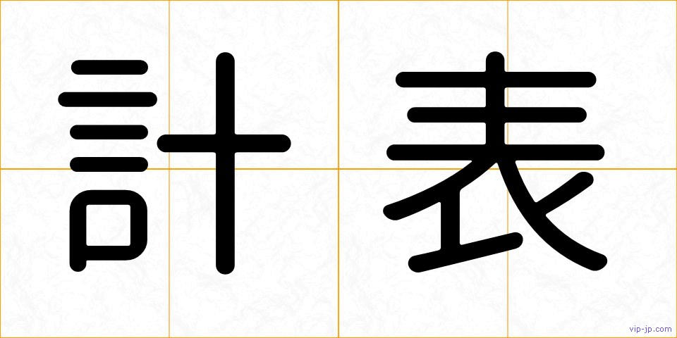 計表の画像