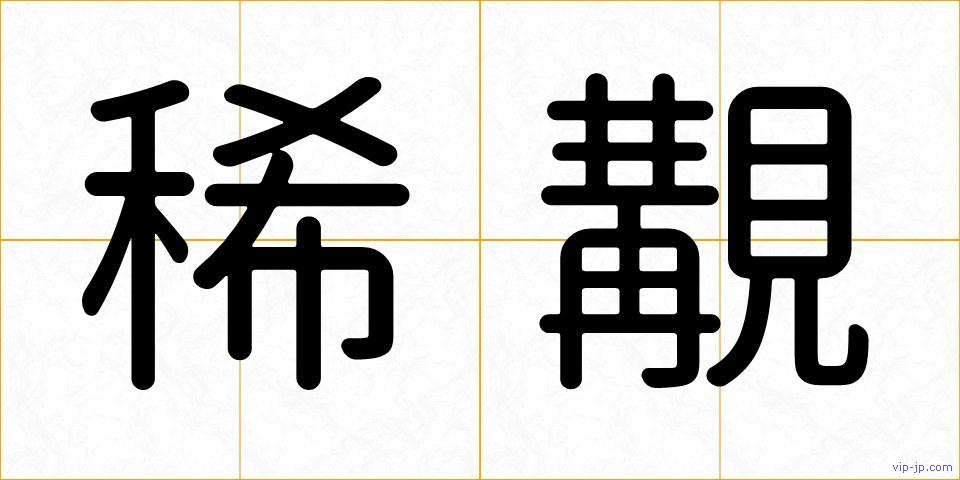 稀覯の画像