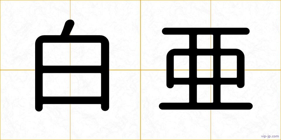 白亜の画像