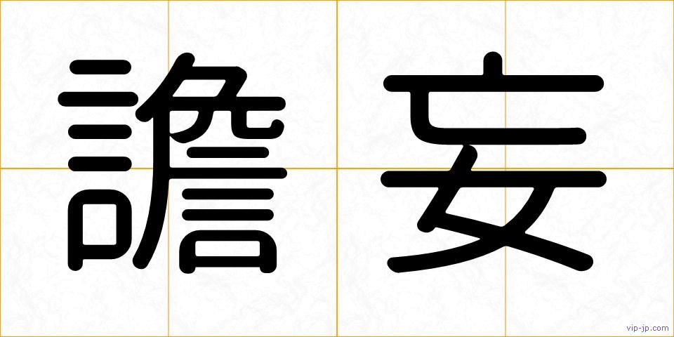 譫妄の画像