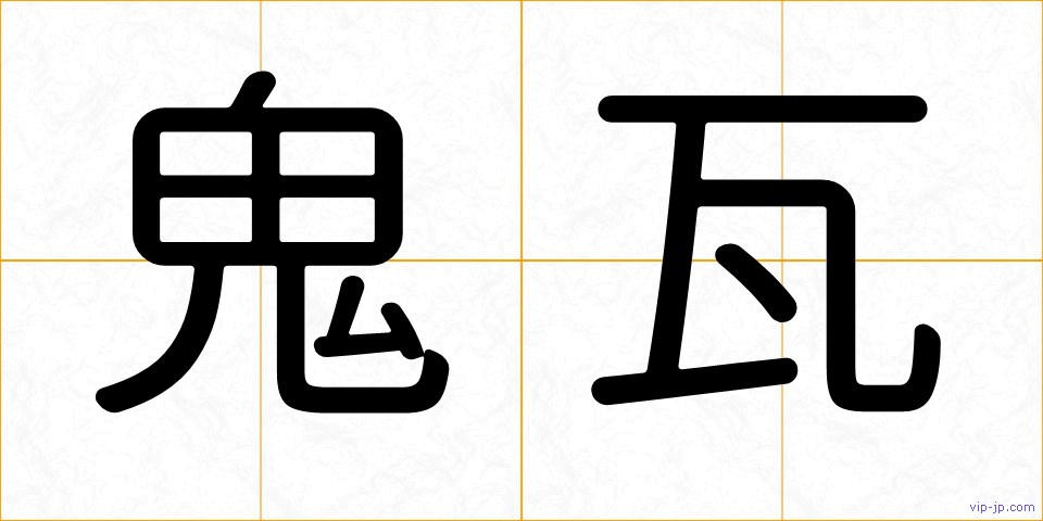鬼瓦の画像