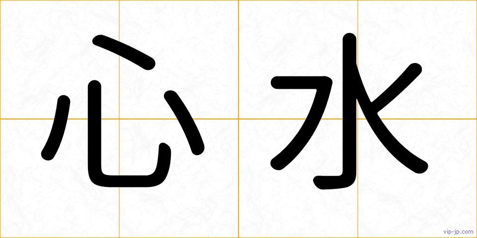 心水の画像