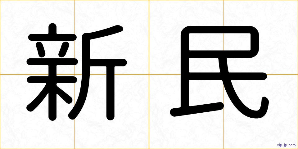 新民の画像