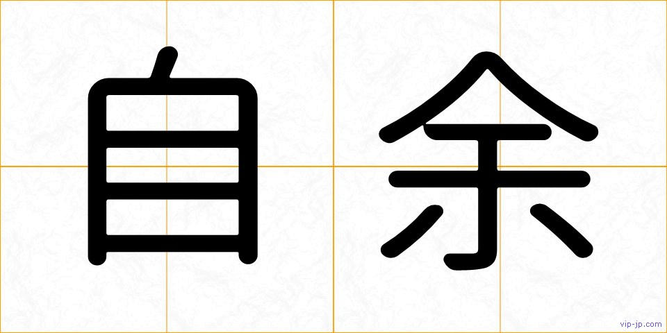 自余の画像