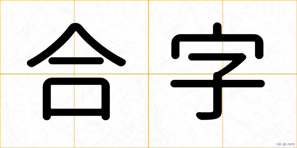 合字の画像