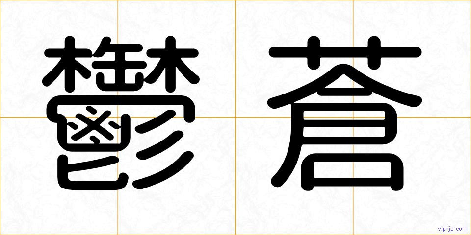 鬱蒼の画像