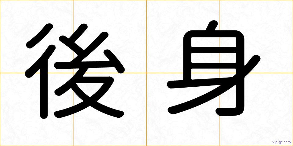 後身の画像