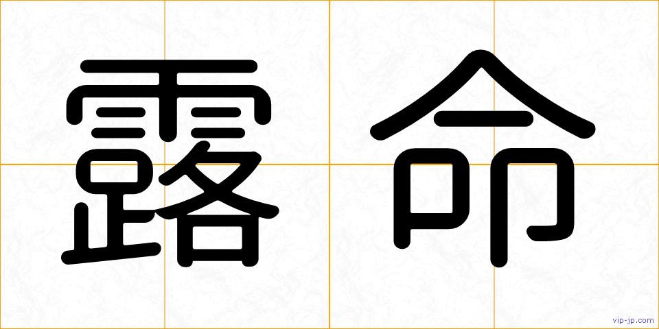 露命の画像