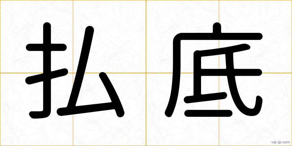 払底の画像