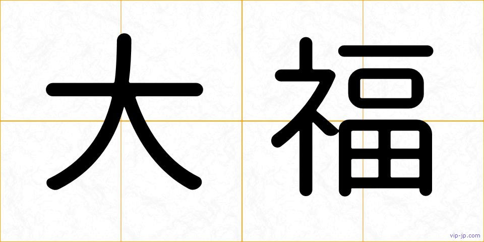 大福の画像